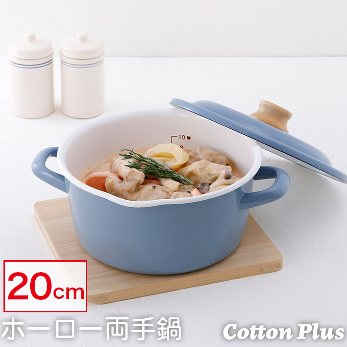 COTTON PLUS IH対応 キャセロール ホーロー 琺瑯 両手鍋 20cm Cotton
