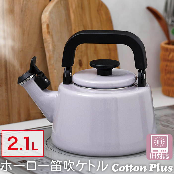 IH対応 笛吹きケトル ホーロー 琺瑯 ケトル 2.1L Cotton Plus CTP-2.1