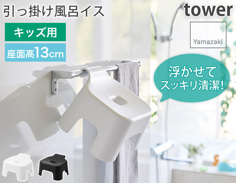 tower スッキリ清潔！ 浮かせる バスチェア 引っ掛け風呂イス キッズ用