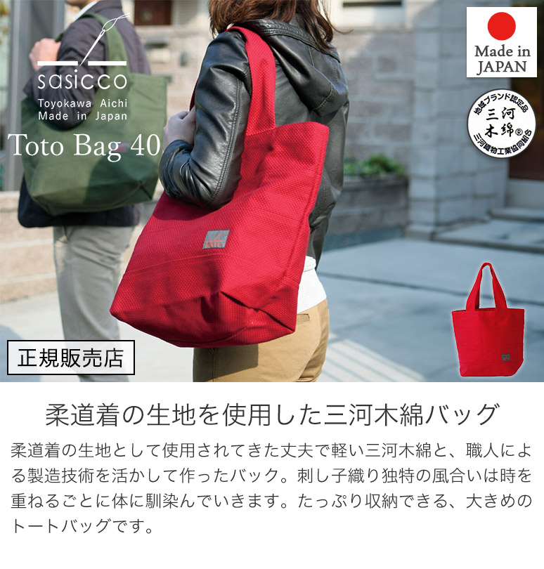 sasicco 正規販売店トートバッグ トート40 内仕切りポケット付き