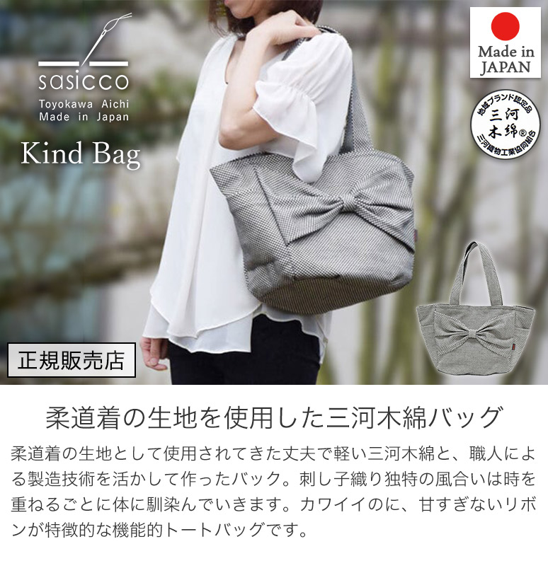 sasicco 正規販売店刺子織 リボンバッグ トートバッグ カインドバッグ