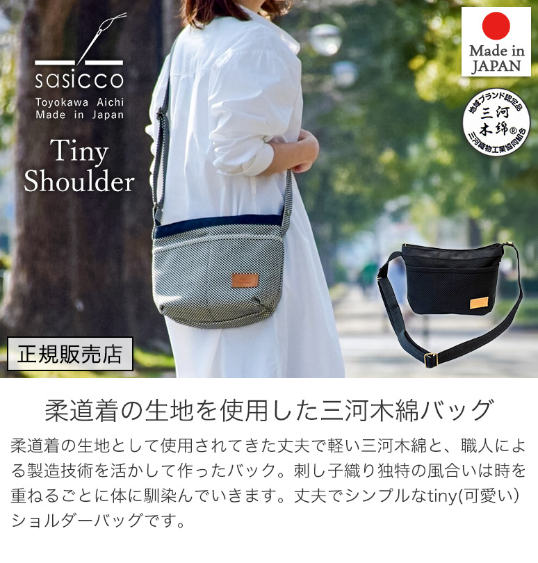 sasicco 正規販売店ショルダーバッグ タイニーショルダー 内