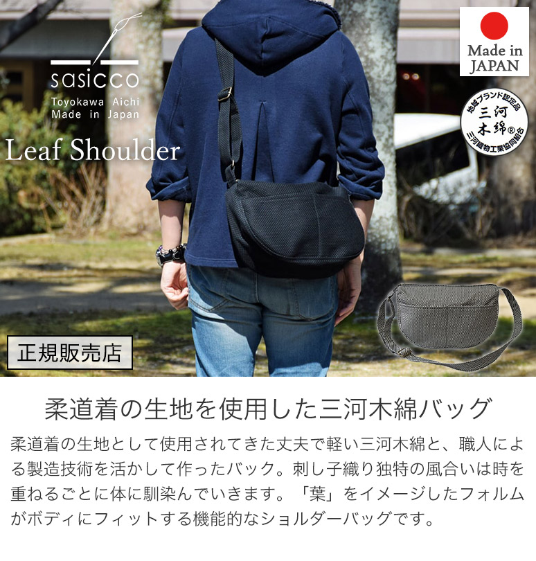 正規販売店 sasicco 日本製 柔道着の生地を使用した三河木綿バッグ