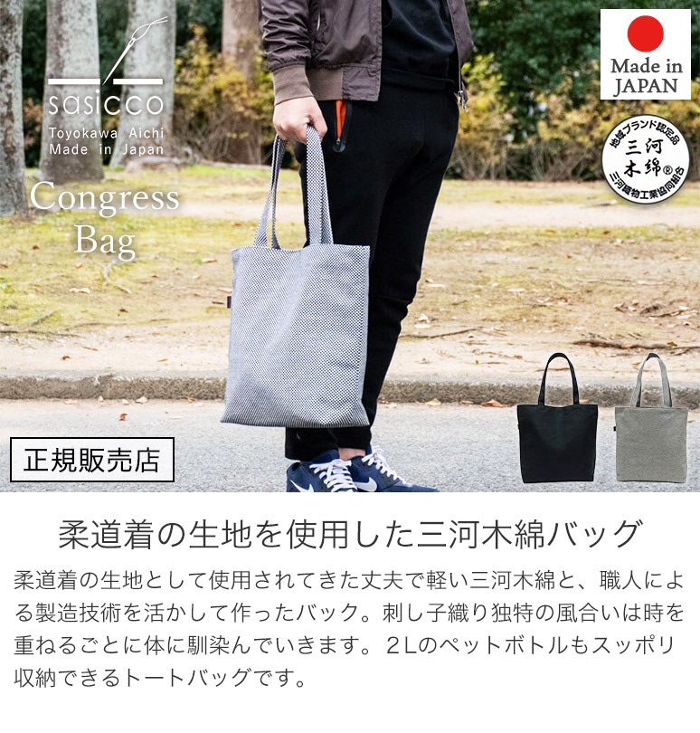 sasicco 正規販売店 カジュアル トートバッグ インナーポケット 内