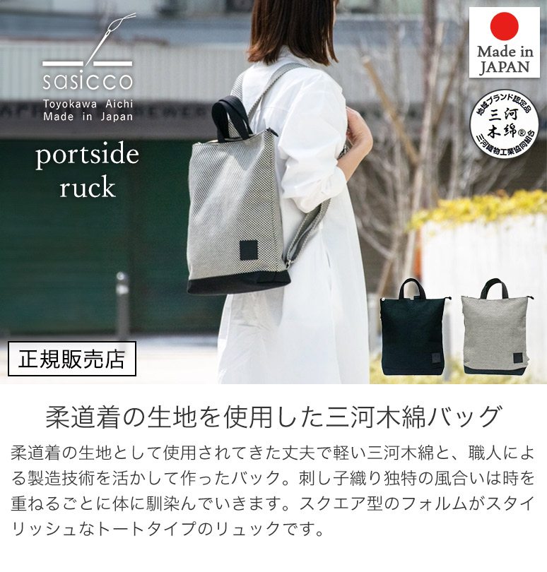 sasicco 正規販売店 トートリュック 2way トートバッグ リュックサック  