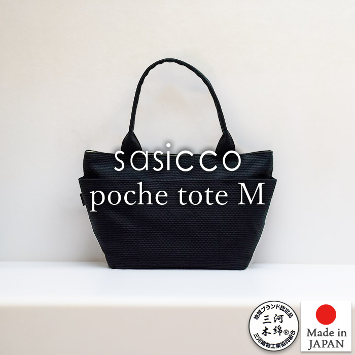 sasicco 正規販売店 コンパクトな見た目で収納力抜群 トート