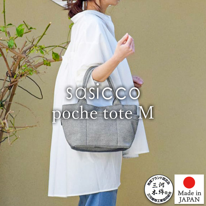 刺し子トート sasicco 正規販売店 コンパクトな見た目で収納力抜群 トート
