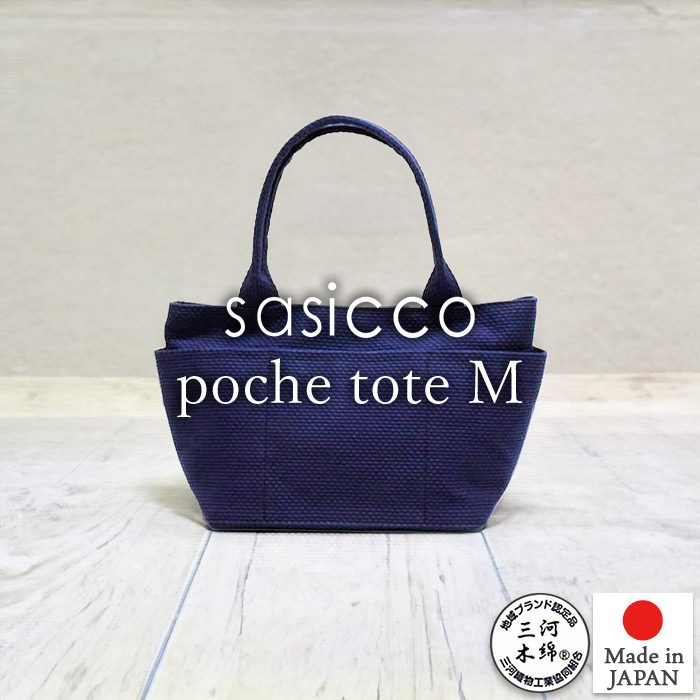 あゆ様　sasicco トートバッグ　新品未使用 sasicco トートバッグ / レイトート 全2色 日本製 柔道着生地 縦
