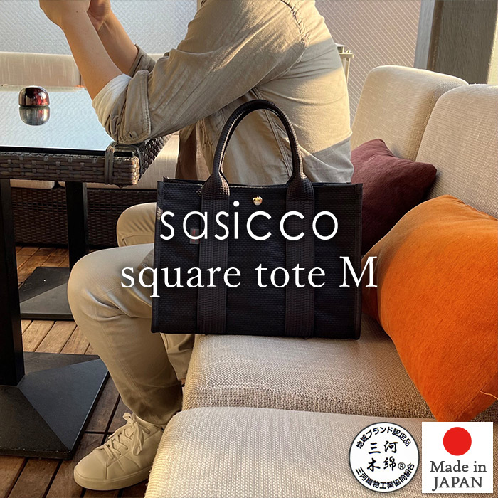 sasicco 正規販売店 スタイリッシュ トートバッグ スクエアトート M 