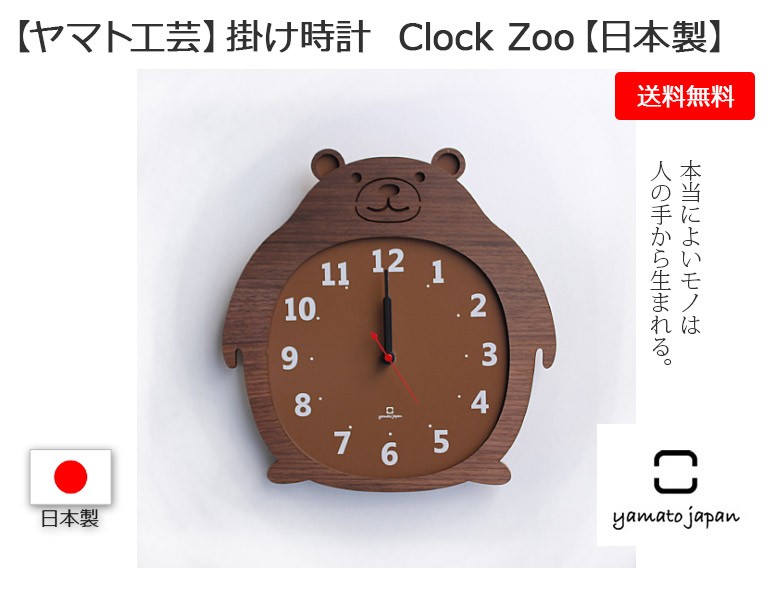 ヤマト工芸 日本製 Clock Zoo クマ YK14-003 ［ Made in japan 壁掛け