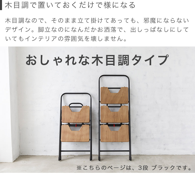 ワンタッチ開閉 折りたたみ フォールディングステップ 3段 オーク 木目調 ブラック 耐荷重100kg スリム収納 軽量 踏み台 ステップ台 CB JAPAN シービージャパン ワンタッチ開閉 折りたたみ フォールディングステップ 3段 オーク 木目