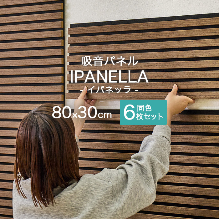 壁に貼る 簡単DIY 吸音パネル 約80×30cm 同色6枚セット ジャパンディ