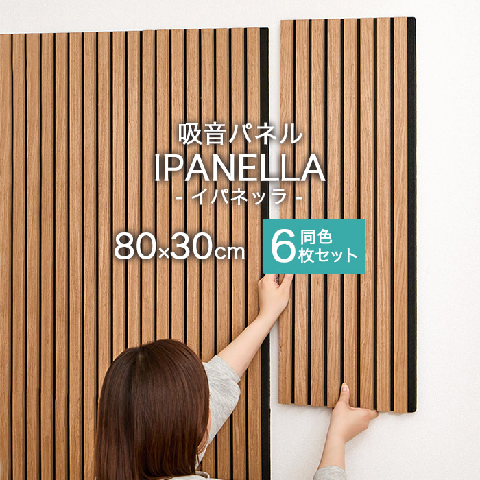 壁に貼る 簡単DIY 吸音パネル 約80×30cm 同色6枚セット ジャパンディ