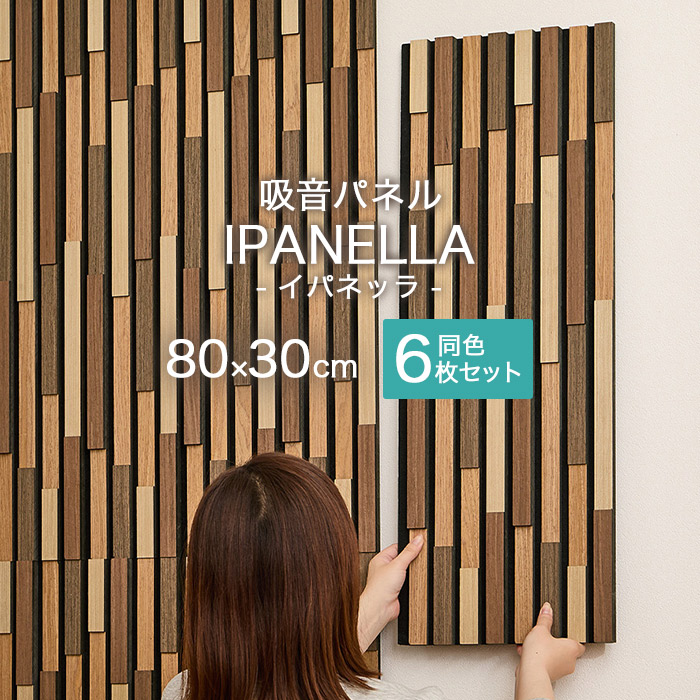 壁に貼る 簡単DIY 吸音パネル 約80×30cm 同色6枚セット ジャパンディ
