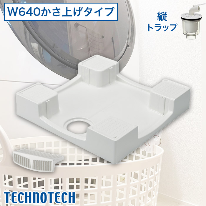 テクノテック 洗濯機用防水パン W640かさ上げタイプ トラップ付 専用