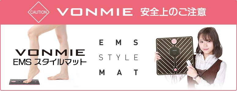 VONMIE/ボミー】EMSスタイルマット 安全上のご注意