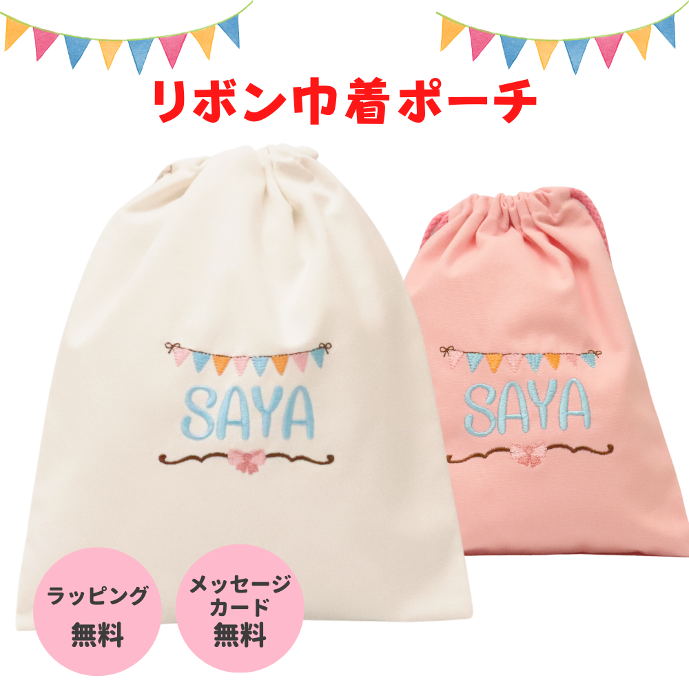 巾着 刺繍無料 名入れ 巾着袋 ポーチ (M/L) リボン柄 誕生日 出産祝い