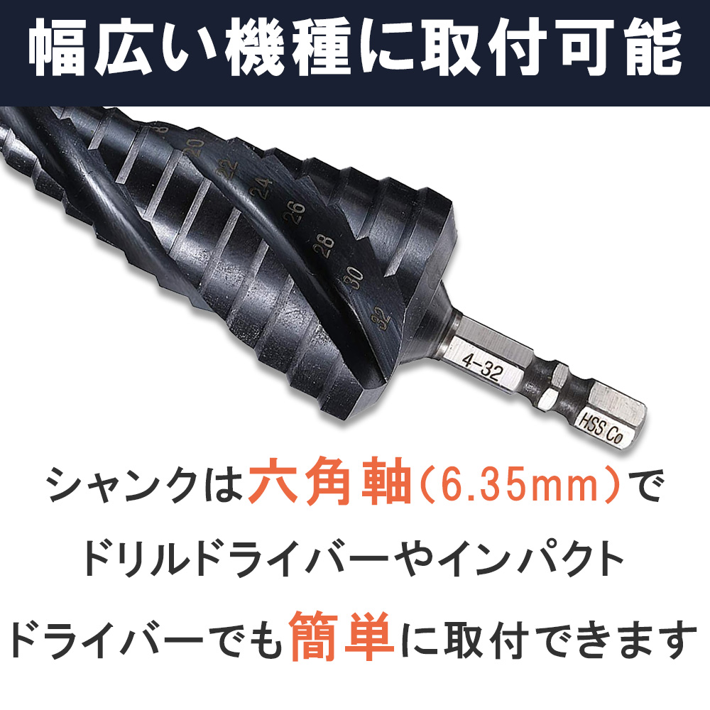 3枚刃 ステップドリル ステンレス対応 4-32mm 六角軸 ドリルビット