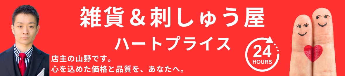 雑貨&刺繍 ハートプライス ヘッダー画像