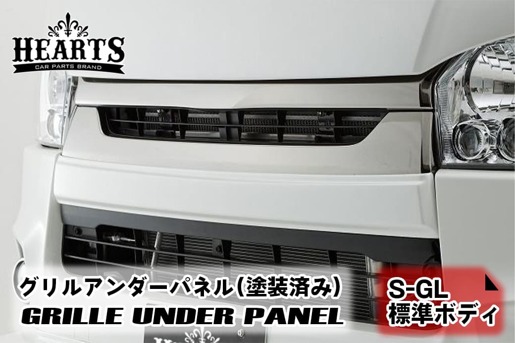 塗装済 ハイエース 200系 バン S-GL ナロー グリルアンダーパネル