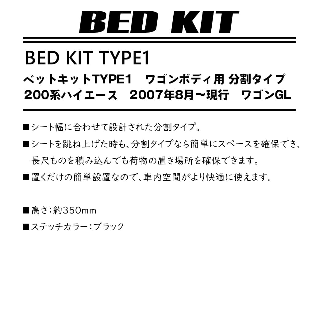 ハイエース 200系 ベットキット TYPE1 ワゴンボディ用 分割タイプ