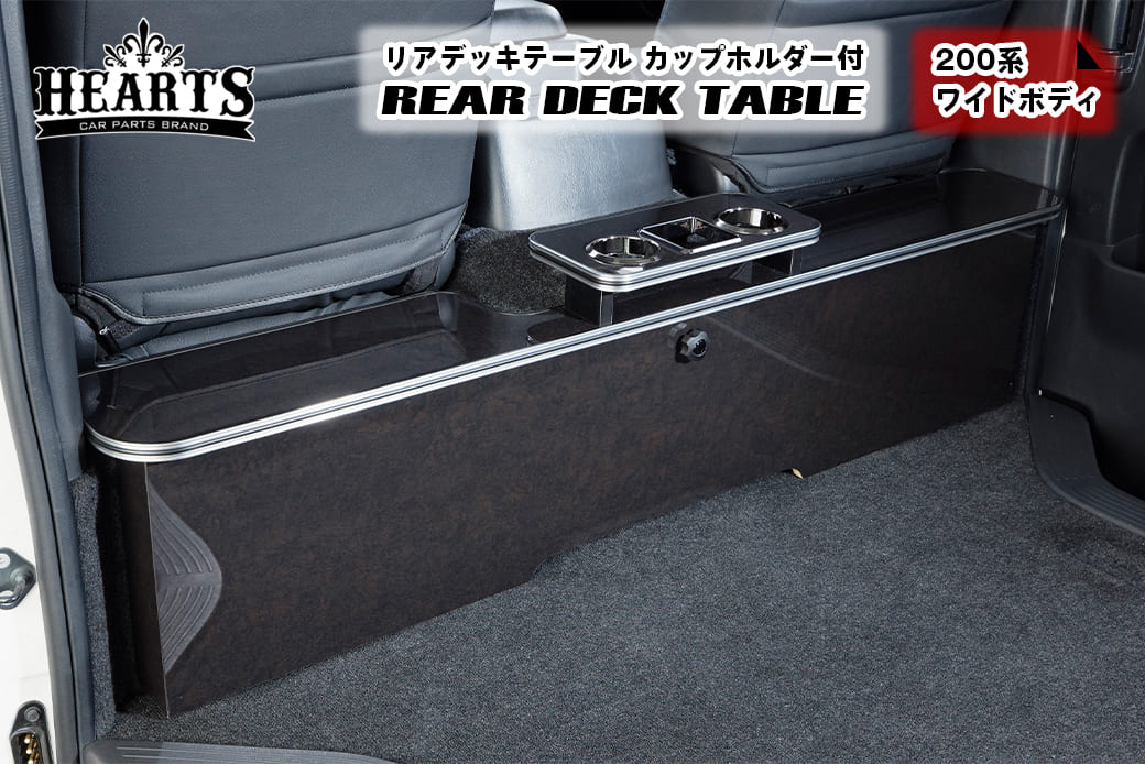 受注生産】 ハイエース 200系 リアデッキテーブル センターカップ