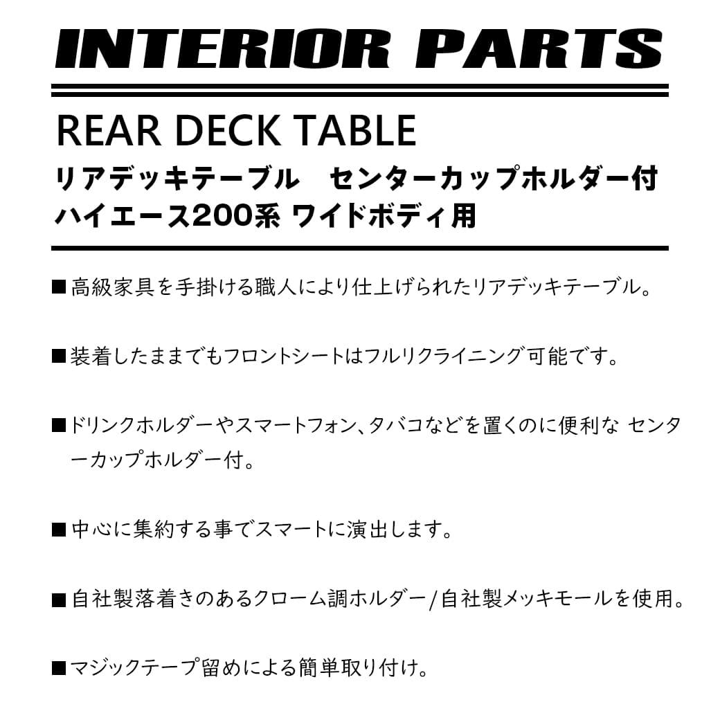 受注生産】 ハイエース 200系 リアデッキテーブル センターカップ