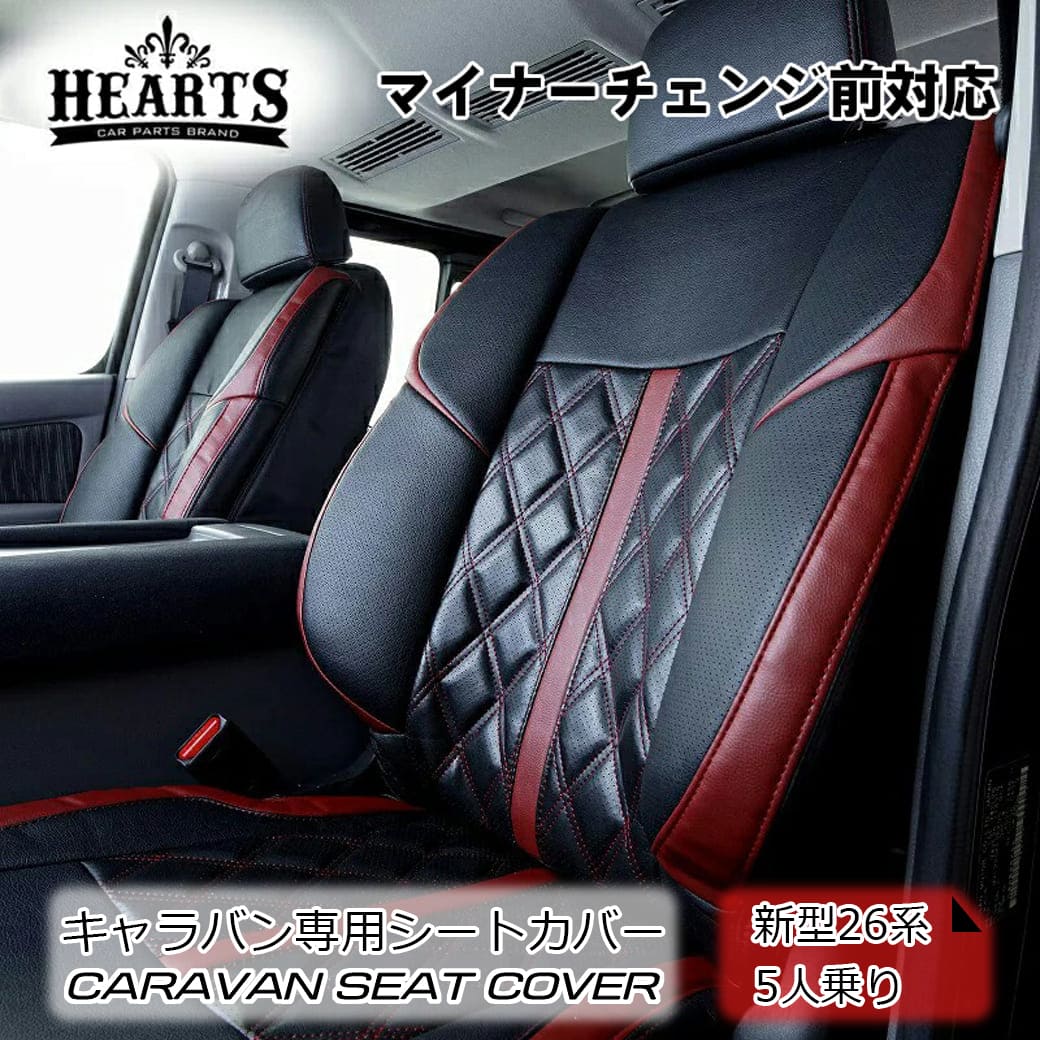 キャラバン 26系 プレミアムGX 5人乗り バケットタイプ シートカバー