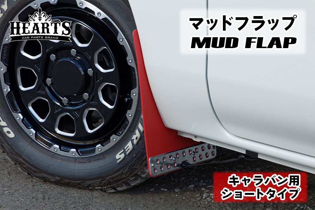 キャラバン マッドフラップ 1台分セット ショートタイプ 日産