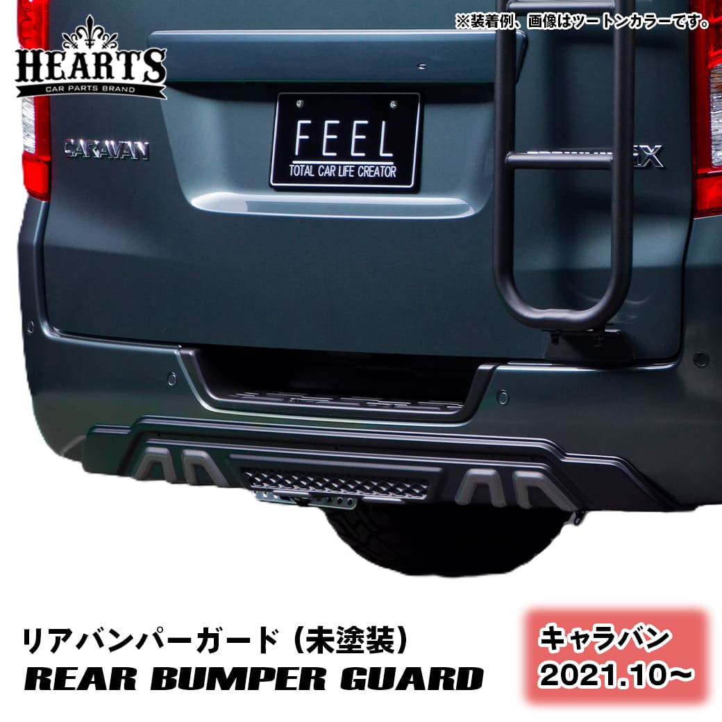 未塗装］ キャラバン リアバンパーガード エアロパーツ ABS樹脂