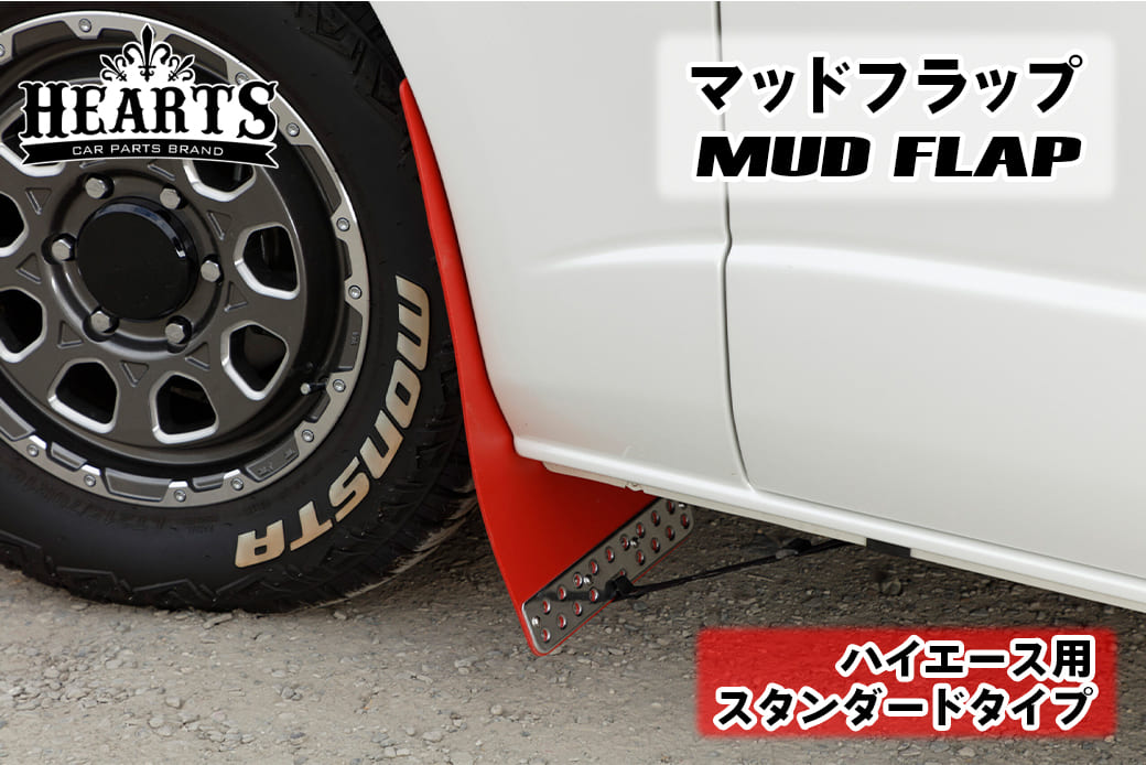 ハイエース 200系 マッドフラップ 1台分セット スタンダードタイプ