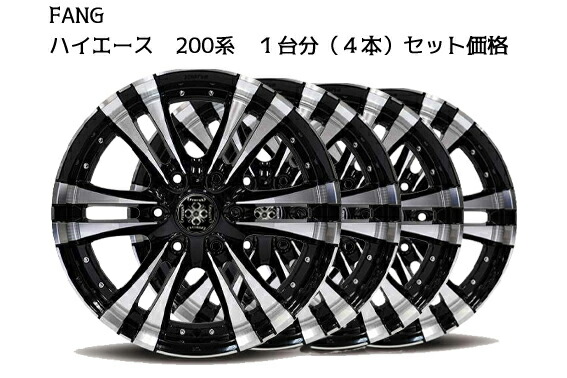 200系 ハイエース FANG18インチ ファング 18インチ アルミ ホイール アルミホイール アルミホイール 18in : whf001-18 :  HEARTS - 通販 - Yahoo!ショッピング