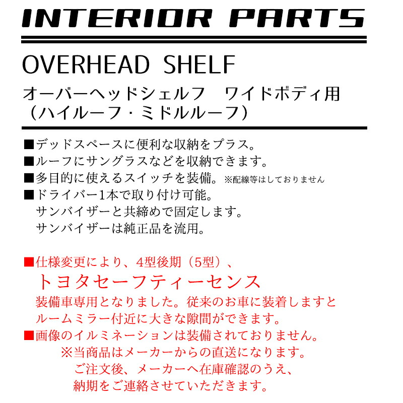 【メーカー取寄せ品】ホットホイールズ製 200系ハイエース オーバーヘッドシェルフ ルーフ物入れ コンソール コンソールボックス :  m1inohs001 : HEARTS - 通販 - Yahoo!ショッピング