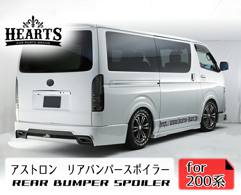 補修用 ハイエース200系 ハーツ リアスポイラー ナロー 標準（未塗装