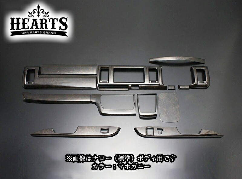 ハイエース200系 ハーツ 4型~現行型 インテリアウッドパネルkit ワイド