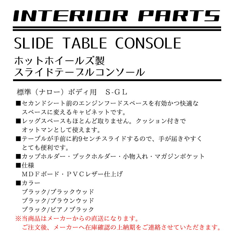 メーカー取寄せ品】ホットホイールズ製 200系ハイエース セカンドテーブル スライドテーブルコンソール ナロー オットマン リアデッキ :  m1instc-nr : HEARTS - 通販 - Yahoo!ショッピング