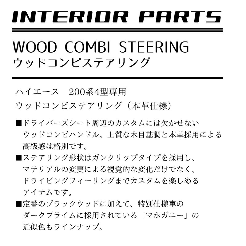 ハイエース200系 ハーツ 4型~現行型 ウッドコンビステアリング_