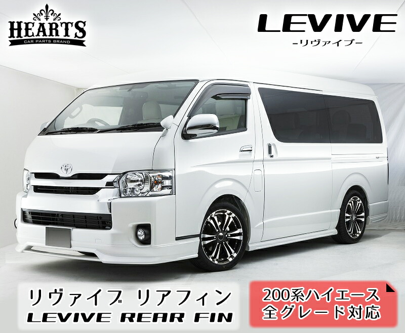ハイエース 200系 HEARTS リアライナー hearts-hiace_b1aearb-wdot