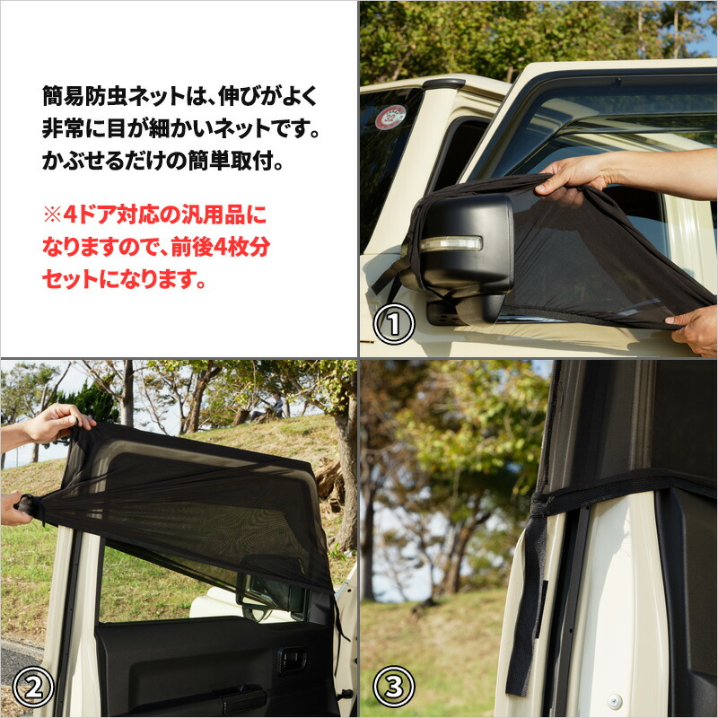 スズキ ジムニー マグネット開閉式防虫ネット リアゲート用+サイド用