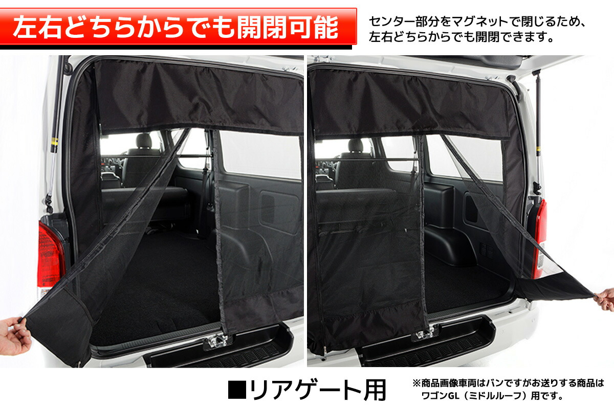 200系 ハイエース ワゴンGL用 ミドルルーフ マグネット開閉式