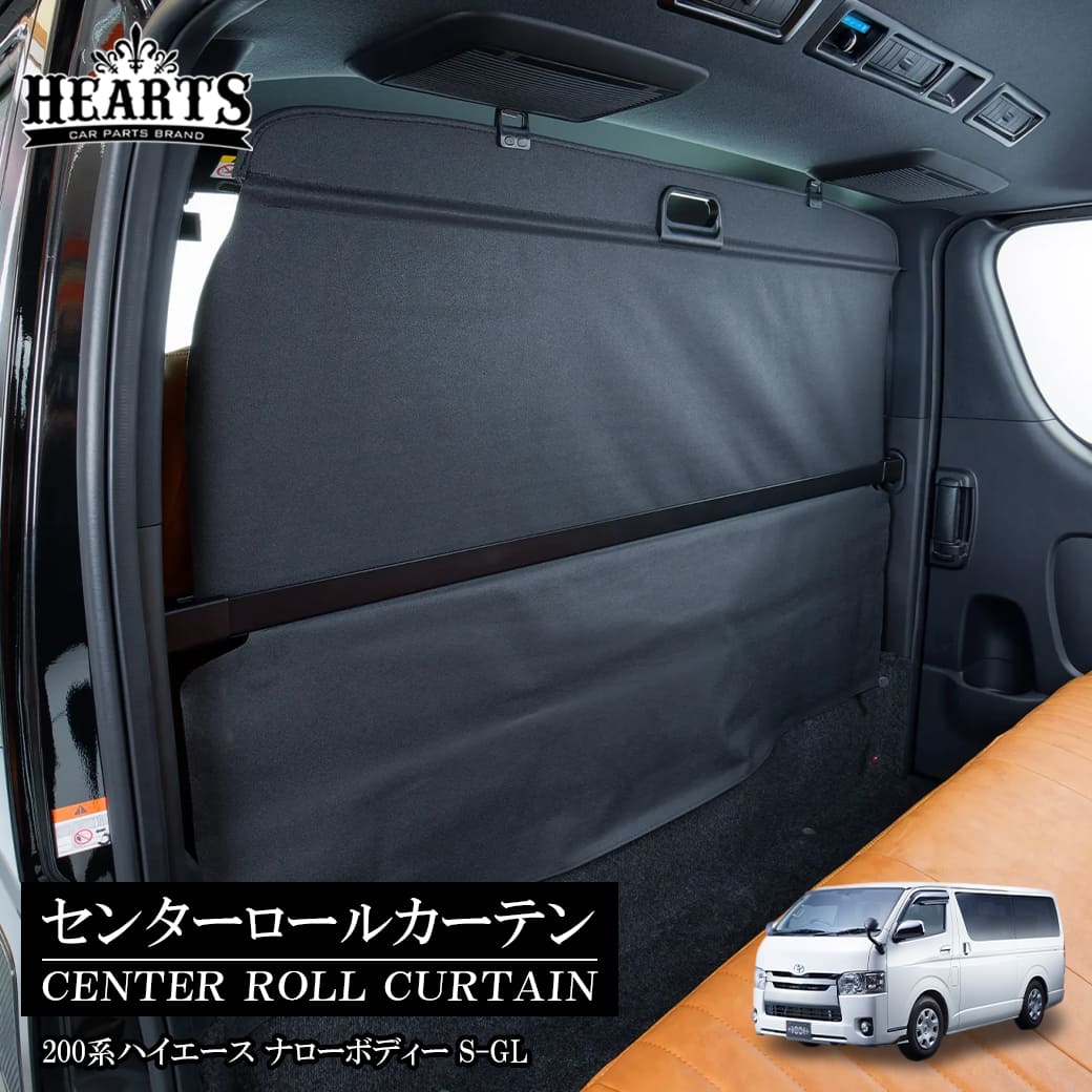 ハイエース ナローバン用 間仕切りセンターロールカーテン 200系 S-GL