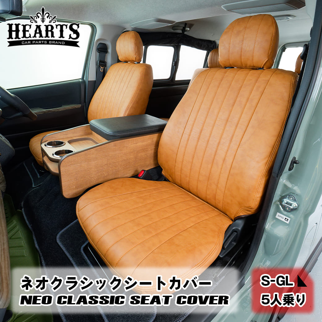 ハイエース 200系 5人乗り ネオクラシック シートカバー 1台分セット