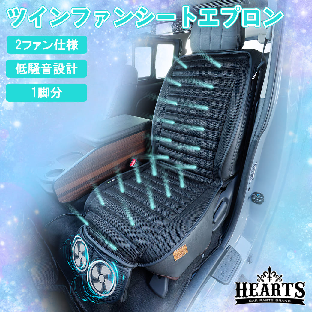 汎用 ツインファン シートエプロン 1脚分 シートカバー 低騒音設計 3D