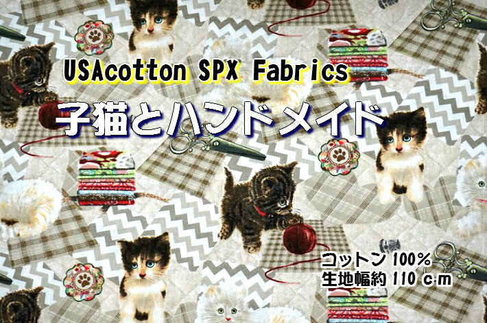 猫好き集まれ！ＵＳＡコットン ＳＰＸファブリック/子猫とハンドメイド/生地/布/綿/猫柄/ネコ/ねこ/ハンドメイド : chu-25879spx :  fabric-store heartsewing - 通販 - Yahoo!ショッピング