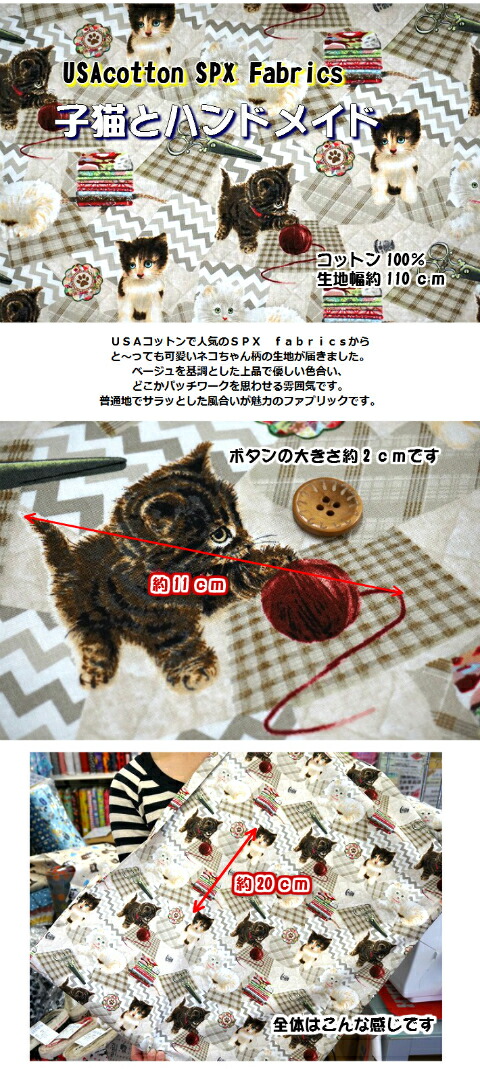 猫好き集まれ！ＵＳＡコットン ＳＰＸファブリック/子猫とハンドメイド/生地/布/綿/猫柄/ネコ/ねこ/ハンドメイド : chu-25879spx :  fabric-store heartsewing - 通販 - Yahoo!ショッピング