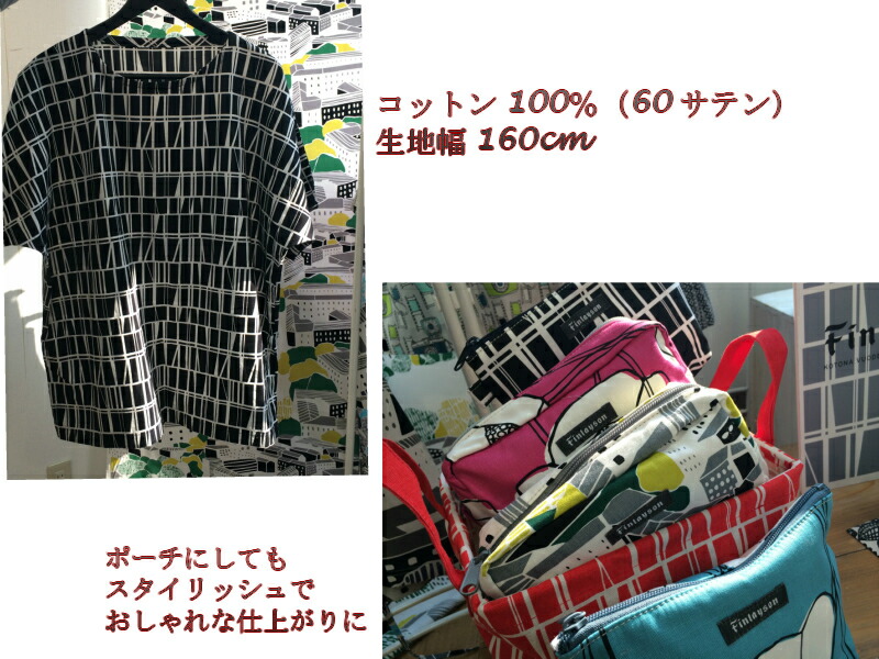 フィンレイソン コロナ/北欧/フィンランド/生地/布/綿/60
