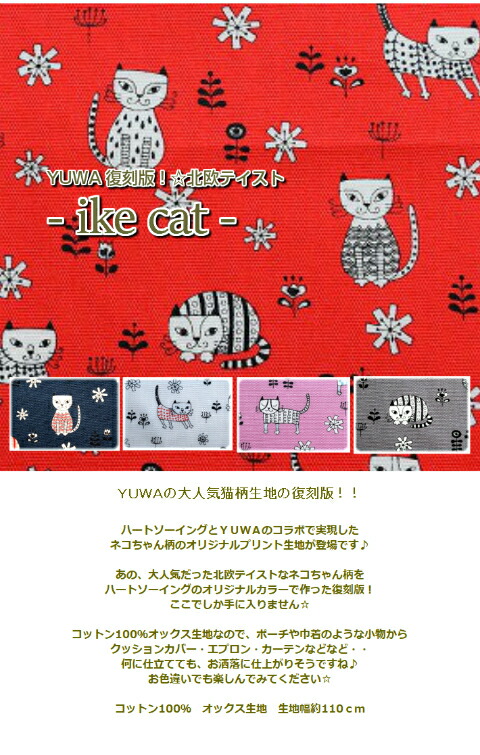 YUWA復刻版！「Like cat」/コットン100％/生地/布/入園入学/レッスンバッグ/ポーチ/オックス/猫/ネコ/北欧風/ライクキャット/猫柄/ ネコ柄/猫/生地 :tsukushi-003:fabric-store heartsewing - 通販 - Yahoo!ショッピング