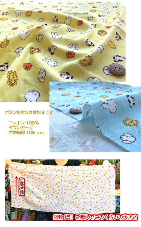 Miffy（ミッフィー） 今ある在庫で終わり！[ダブルガーゼ生地]miffyの