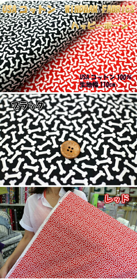 猫好き集まれ ＵＳＡコットン ハッピーボーン ブラック＆レッド /生地/布/猫/犬/柄/骨 :chu-usa-143:fabric-store  heartsewing - 通販 - Yahoo!ショッピング