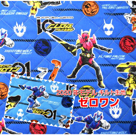 キルティング 年入園入学モデル 仮面ライダーゼロワン オックス生地 生地 布 綿 コットン 入園 入学 通園 バッグ 男の子 仮面ライダー ショッカー Ky 3000 14q Fabric Store Heartsewing 通販 Yahoo ショッピング